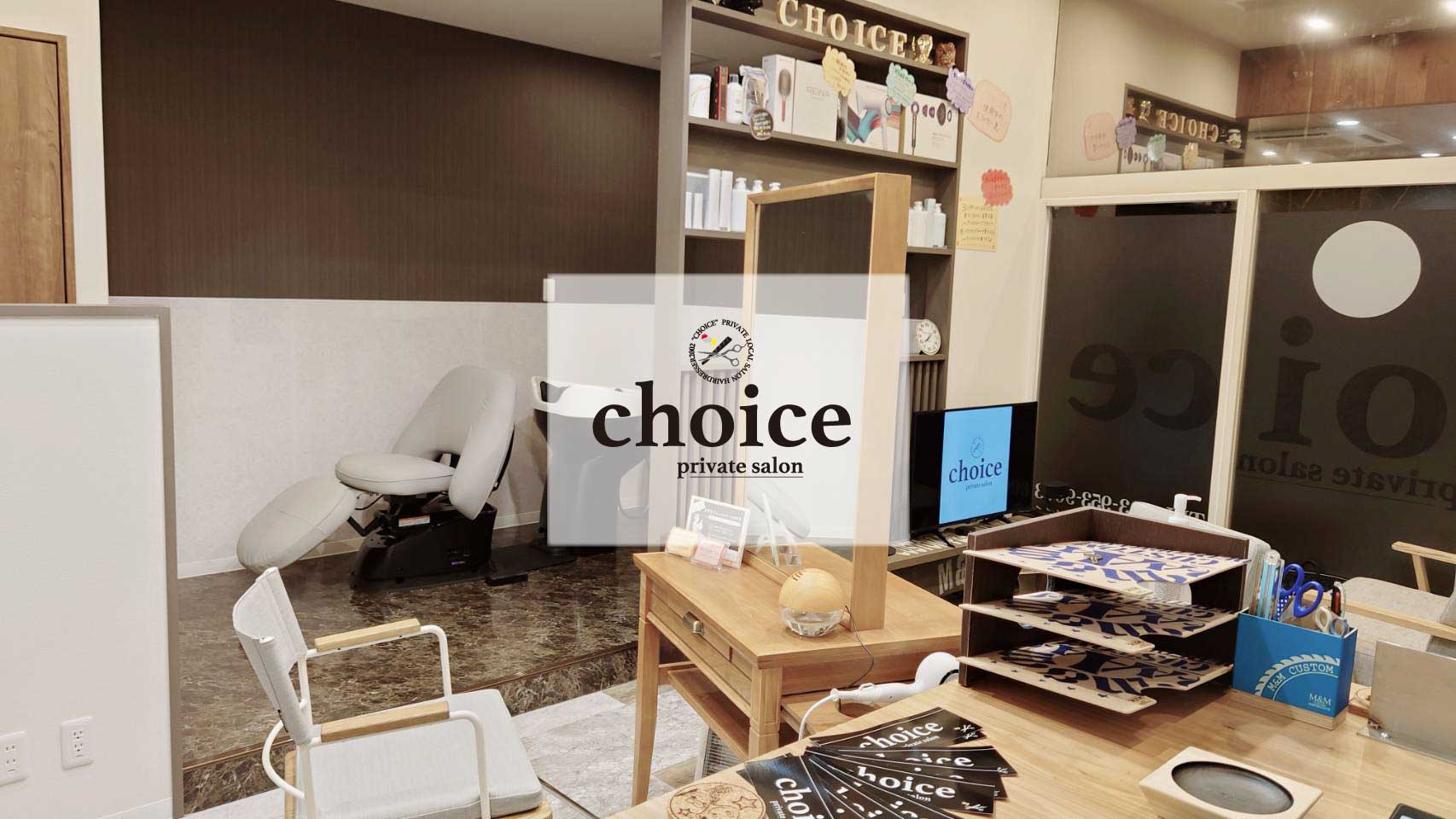 美容室choice(チョイス)小倉北区日明にあるプライベートサロン